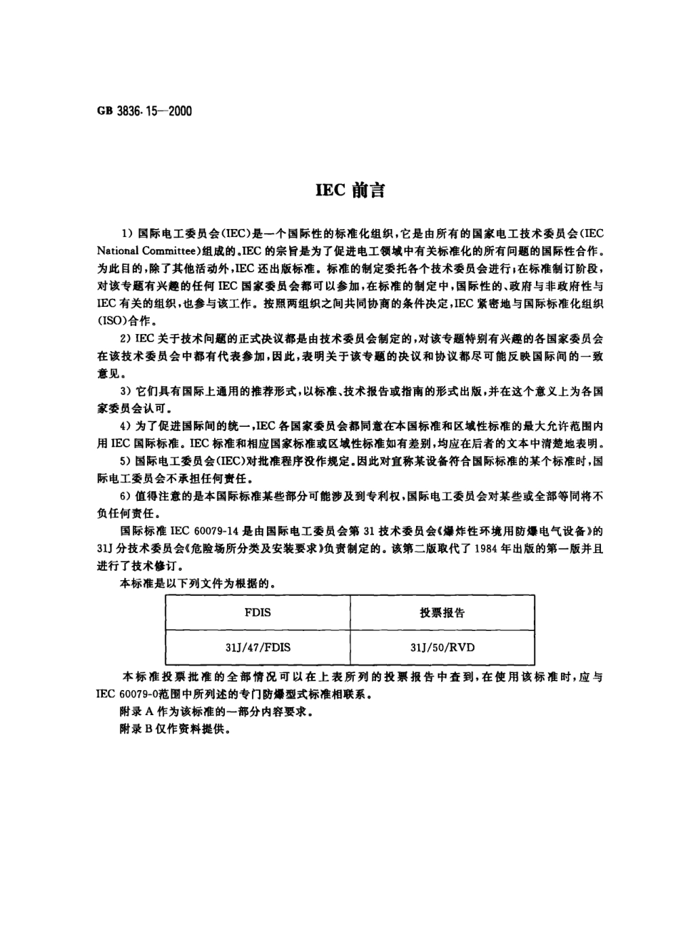 GB3836.15-2000爆炸性环境用防爆电气设备 第15部分-危险场所电气安装（煤矿除外）.pdf_第2页