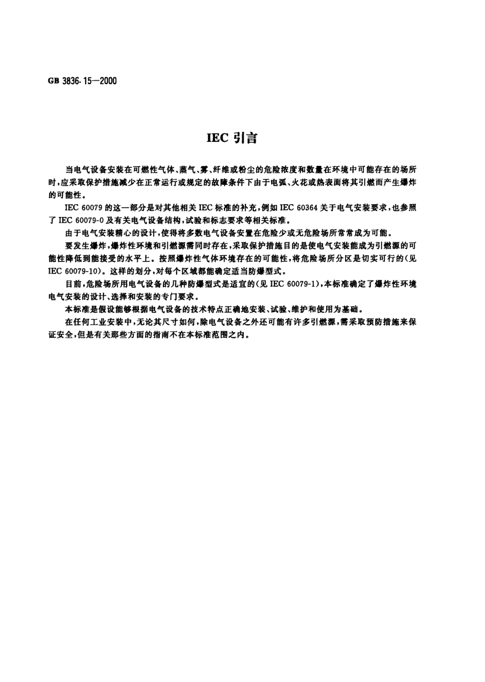 GB3836.15-2000爆炸性环境用防爆电气设备 第15部分-危险场所电气安装（煤矿除外）.pdf_第3页