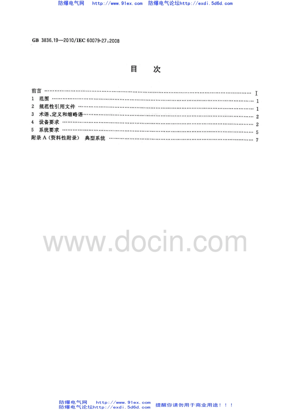 GB3836.19-2010《爆炸性环境 第19部分：现场总线本质安全概念(FISCO)》.pdf_第2页