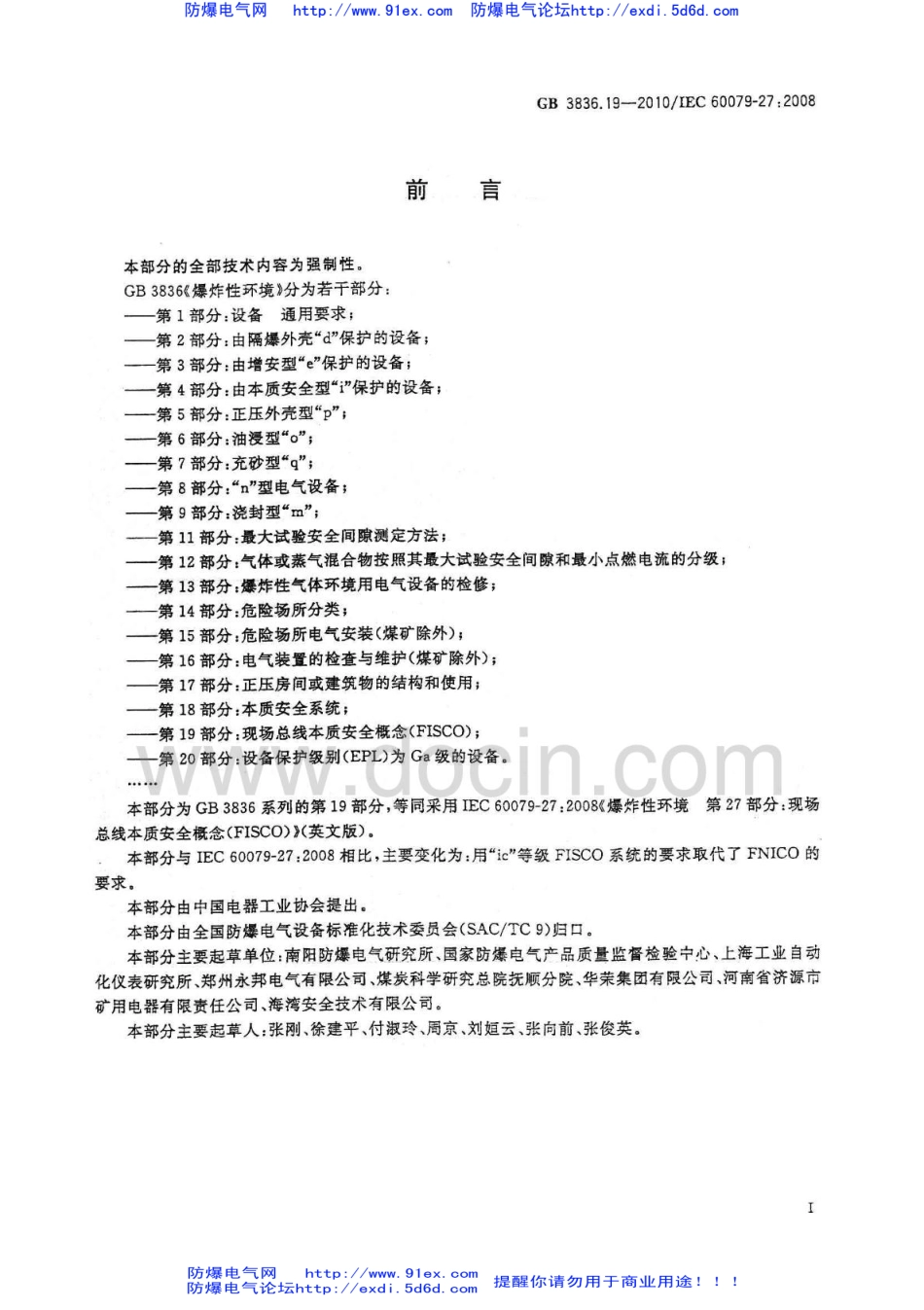 GB3836.19-2010《爆炸性环境 第19部分：现场总线本质安全概念(FISCO)》.pdf_第3页