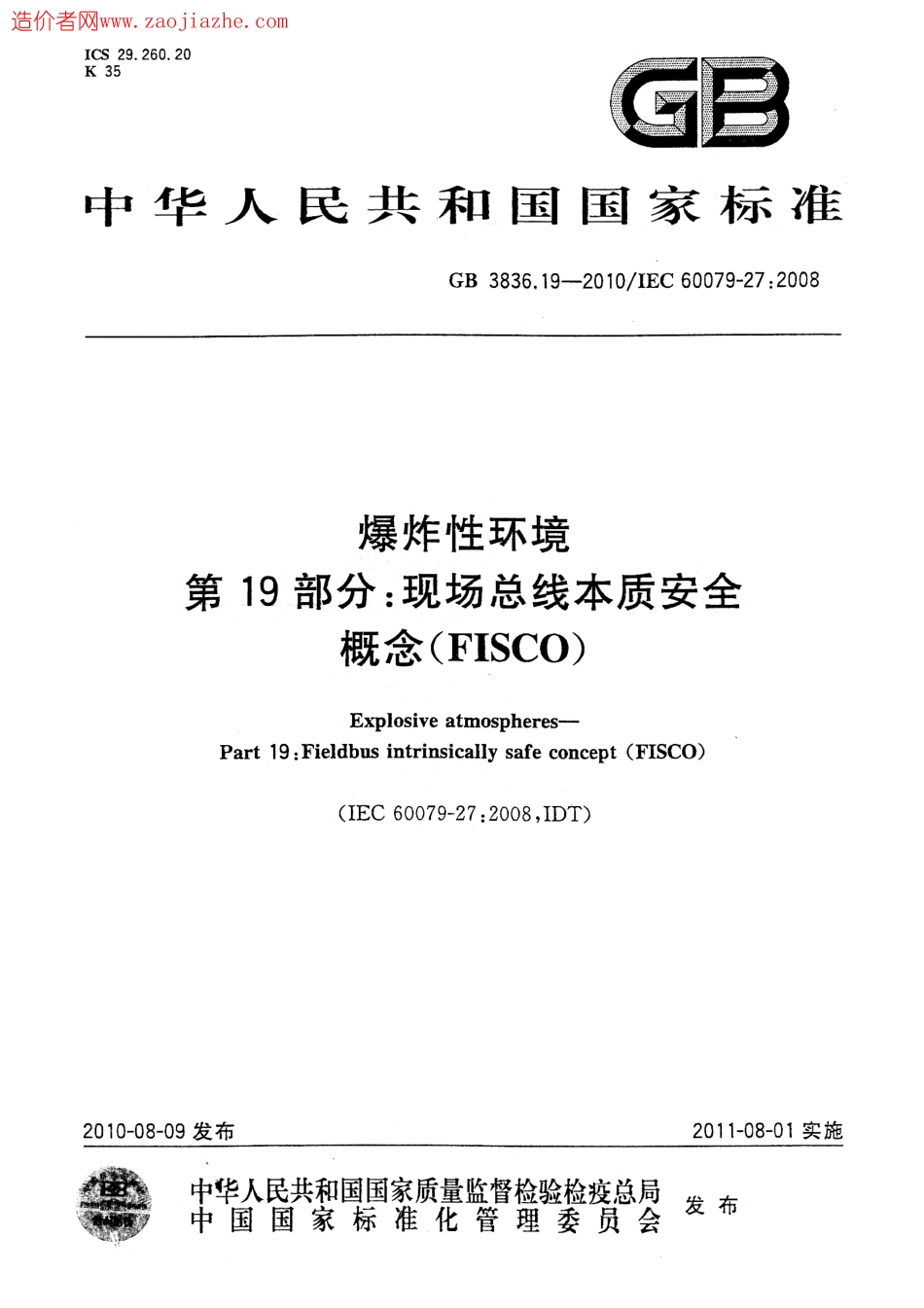 GB3836.19-2010爆炸性环境第19部分现场总线本质安全概念(FISCO).pdf_第1页