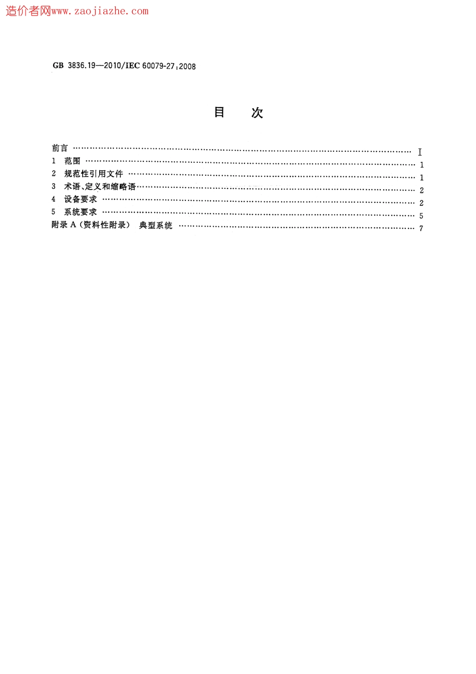 GB3836.19-2010爆炸性环境第19部分现场总线本质安全概念(FISCO).pdf_第2页