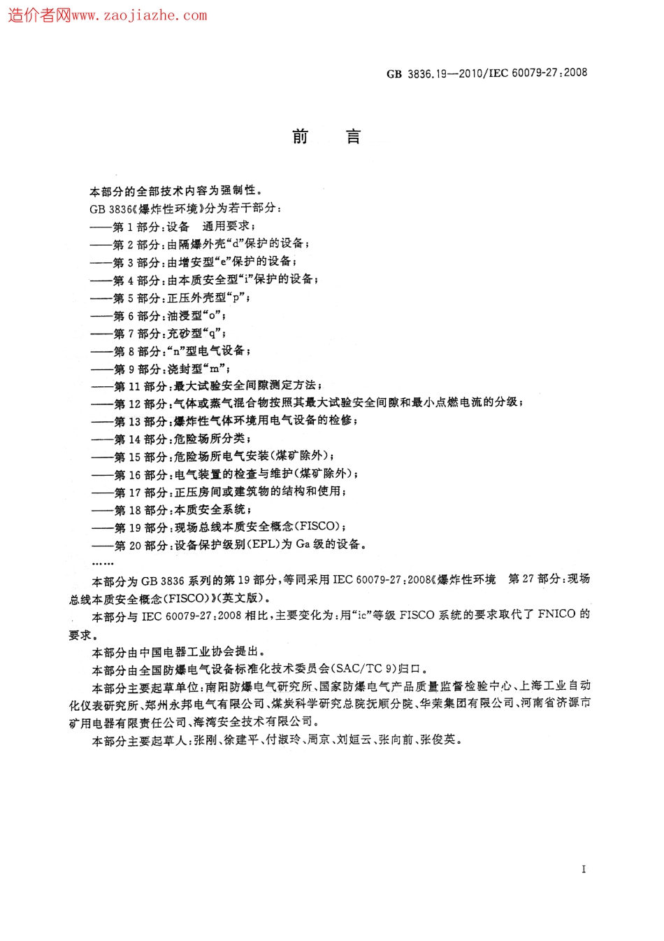 GB3836.19-2010爆炸性环境第19部分现场总线本质安全概念(FISCO).pdf_第3页