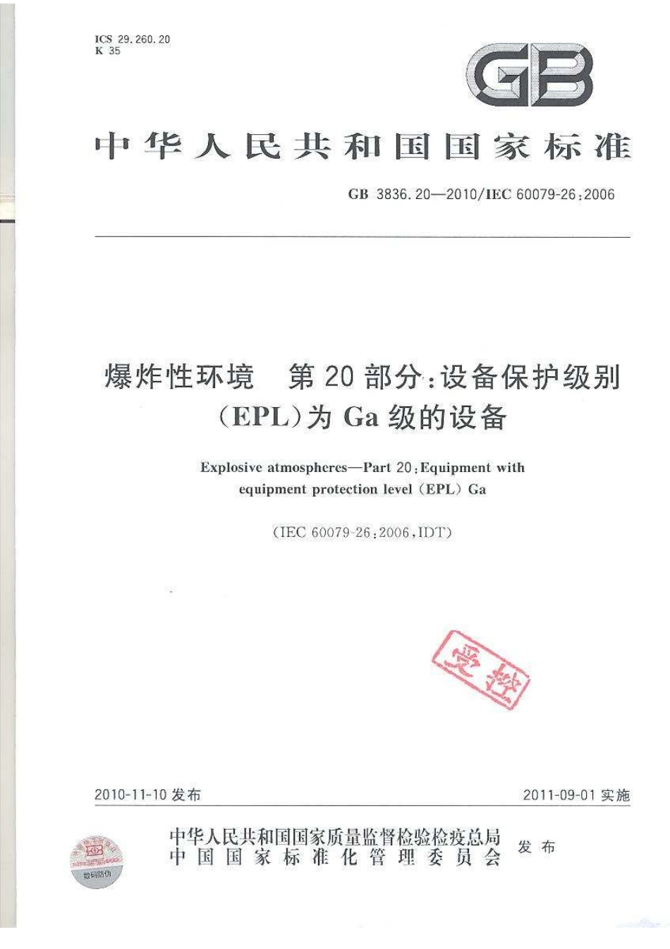 GB3836.20-2010 爆炸性环境 第20部分：设备保护级别(EPL)为Ga级的设备.pdf_第1页