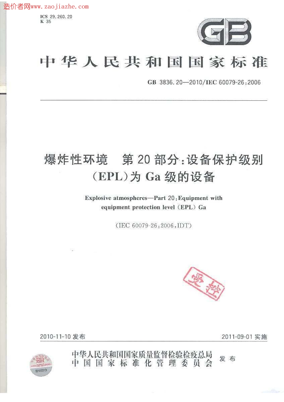 GB3836.20-2010爆炸性环境第20部分-设备保护.pdf_第1页