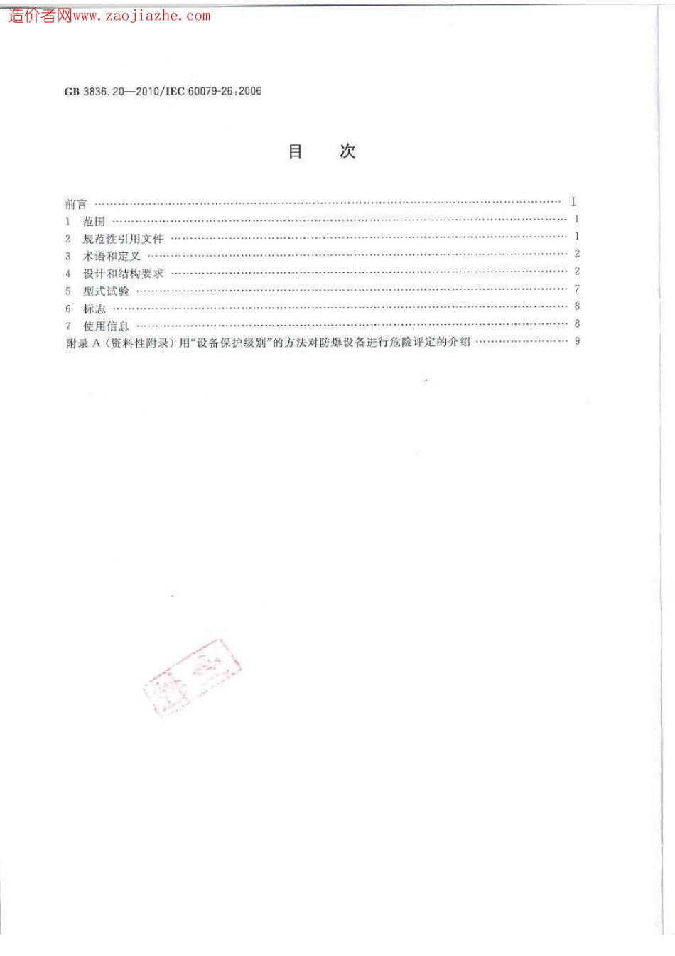 GB3836.20-2010爆炸性环境第20部分-设备保护.pdf_第2页