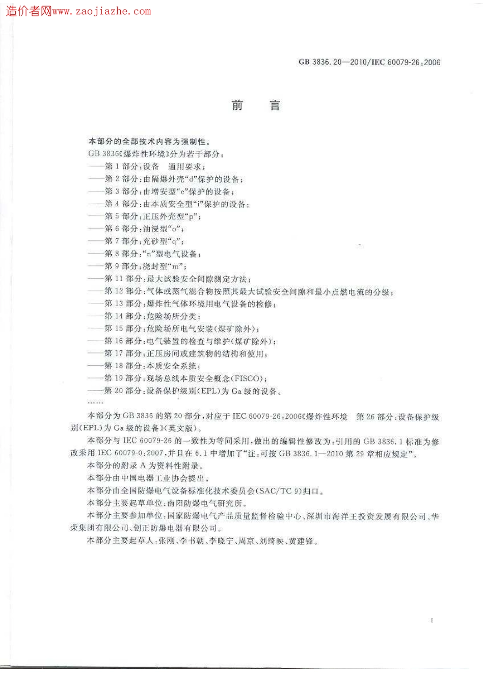 GB3836.20-2010爆炸性环境第20部分-设备保护.pdf_第3页