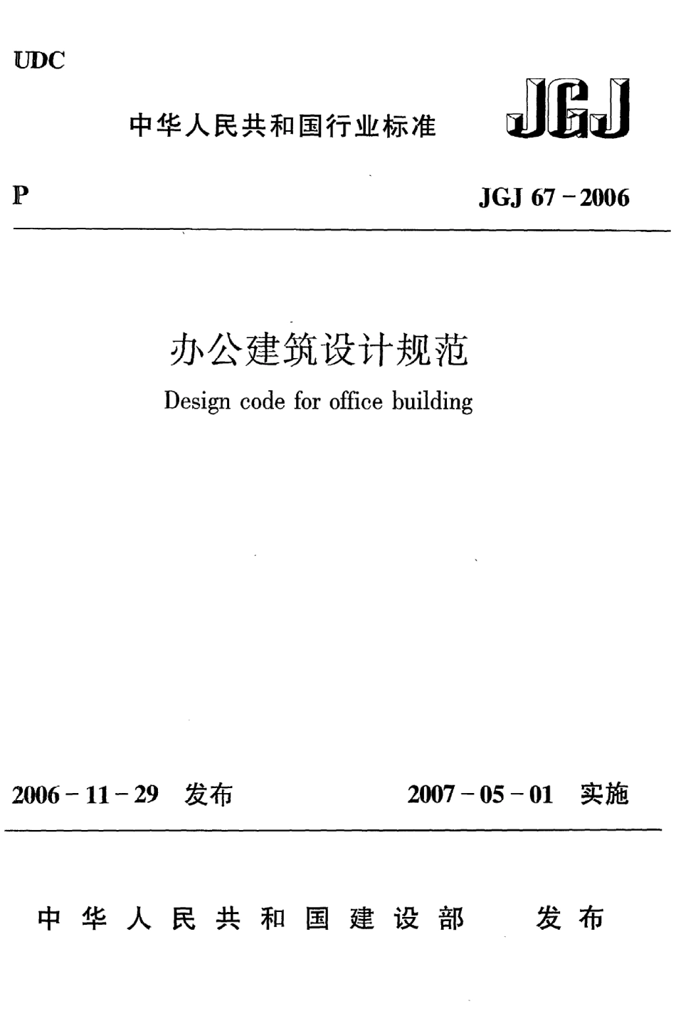 JGJ67-2006 办公建筑设计规范.pdf_第1页