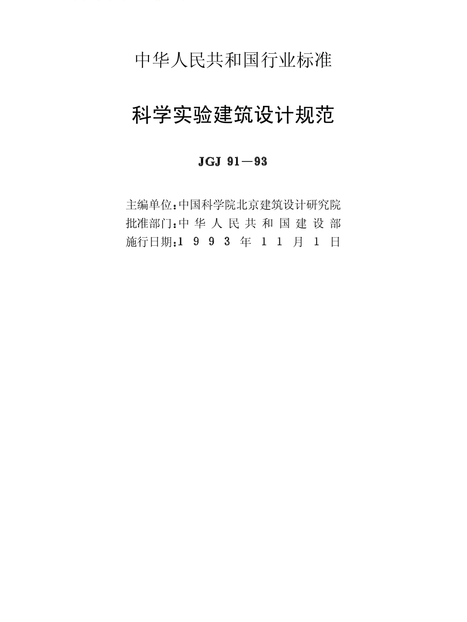 JGJ91-1993 科学实验建筑设计规范.pdf_第2页