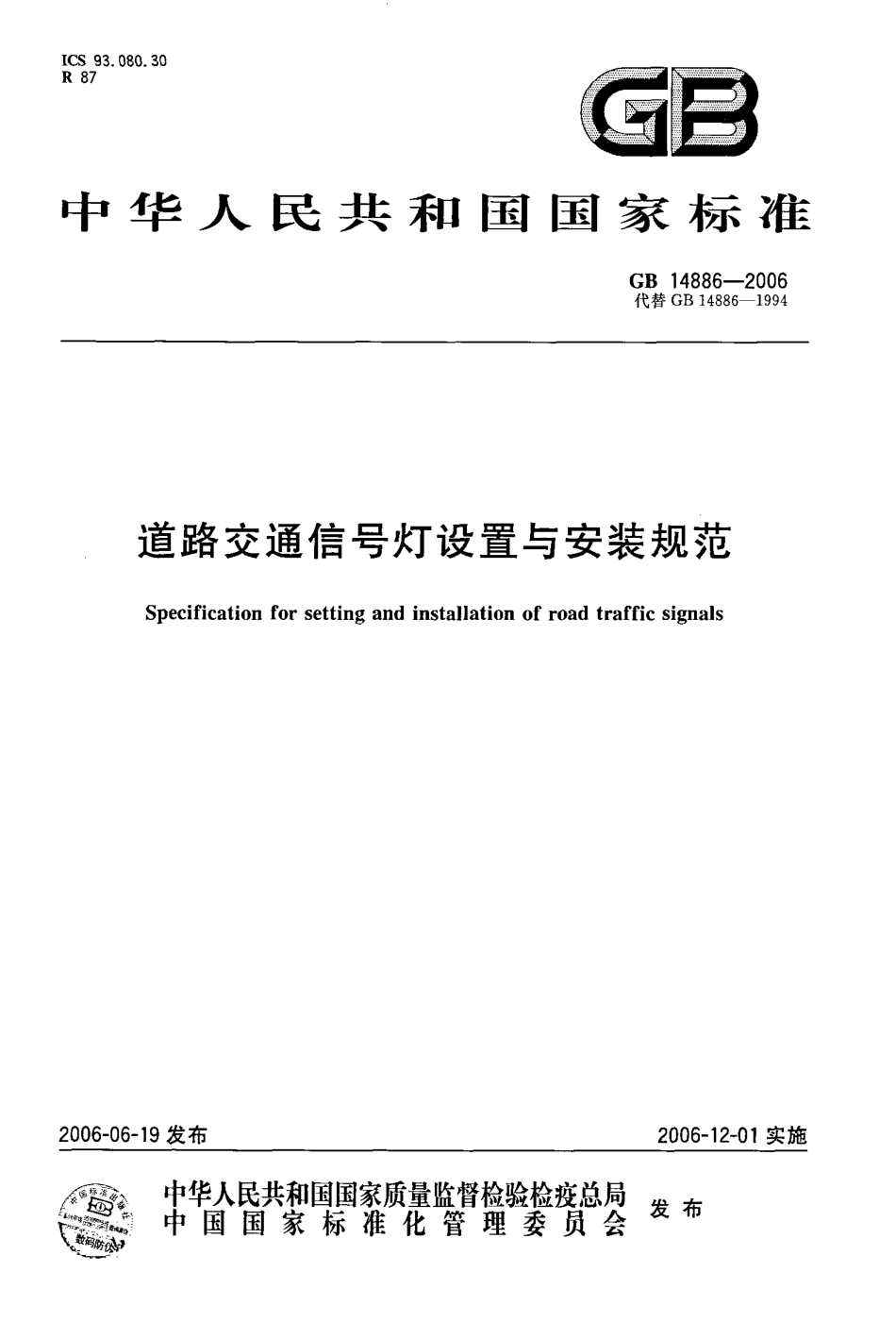 GB14886-2006 道路交通信号灯设置与安装规范.pdf_第1页