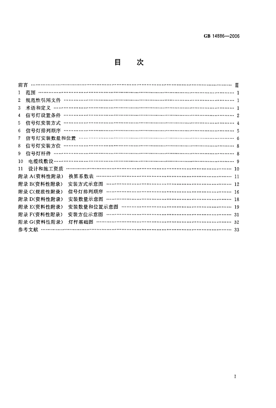 GB14886-2006 道路交通信号灯设置与安装规范.pdf_第2页