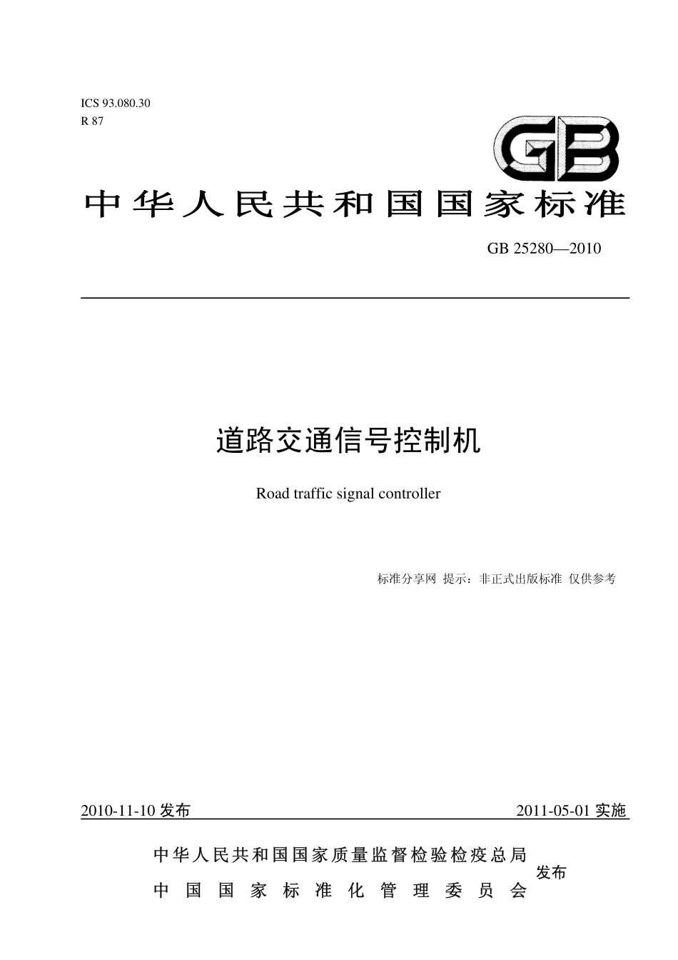 GB25280-2010 道路交通信号控制机.pdf_第1页