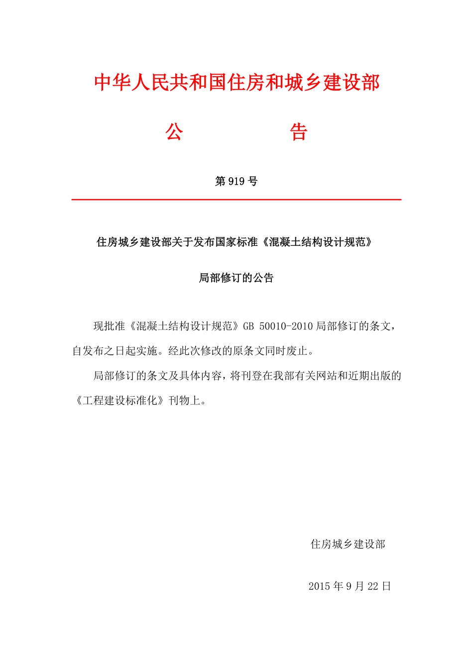 GB50010-2010 混凝土结构设计规范(含2015修订内容).pdf_第1页