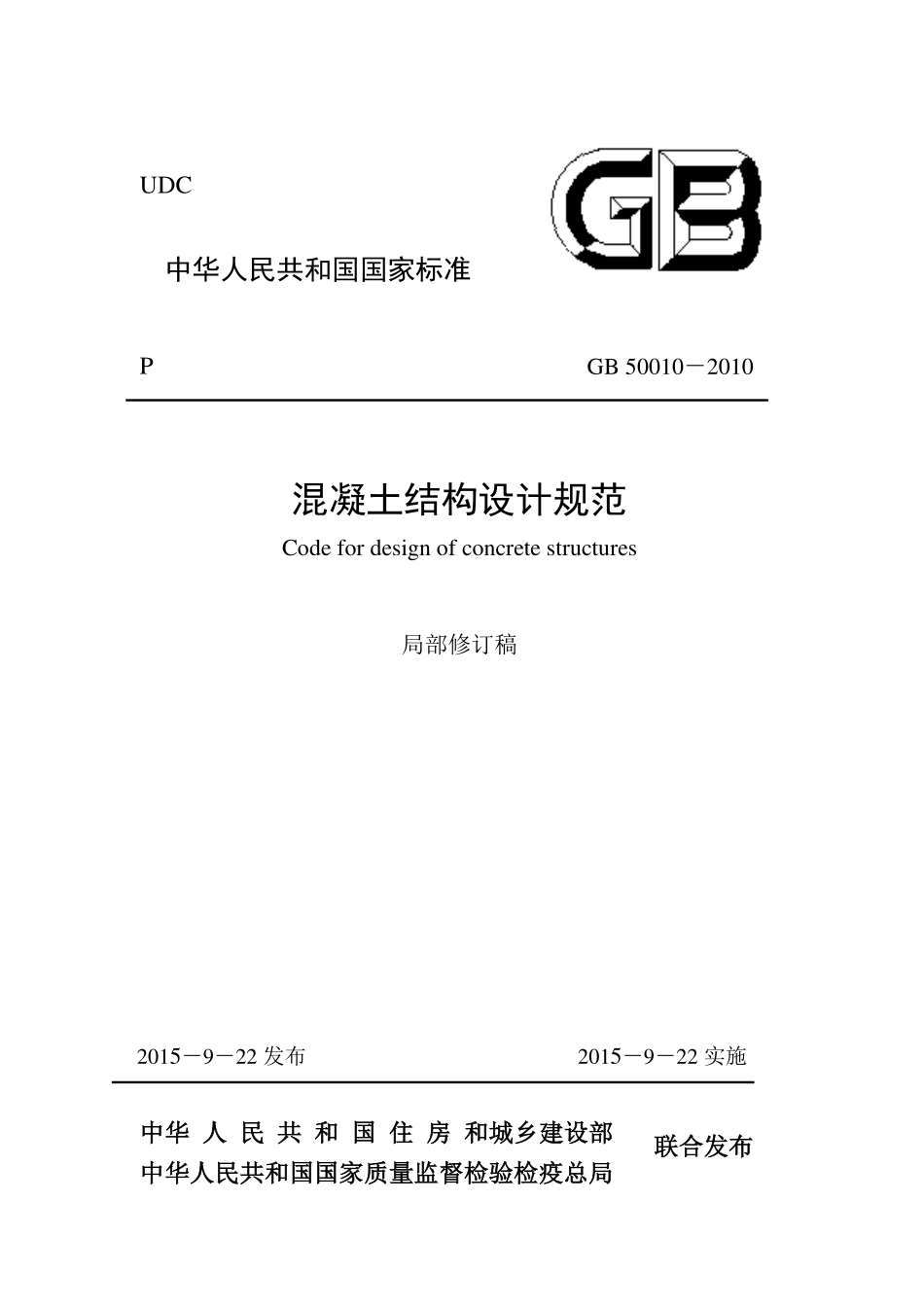 GB50010-2010 混凝土结构设计规范(含2015修订内容).pdf_第2页