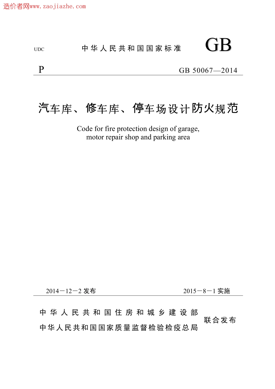 GB50067-2014汽车库、修车库、停车场设计防火规范报批稿.pdf_第1页