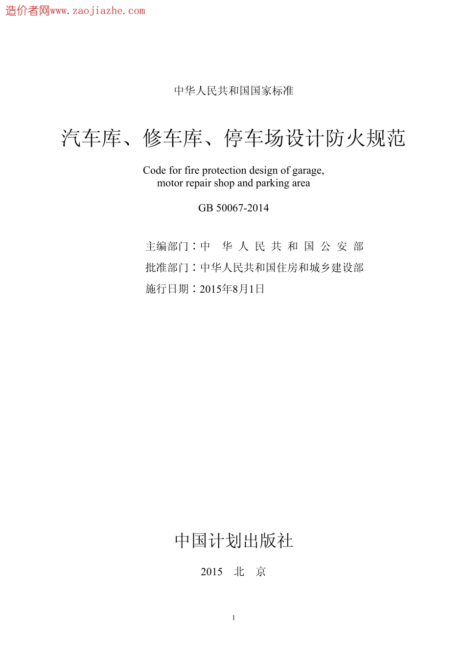 GB50067-2014汽车库、修车库、停车场设计防火规范报批稿.pdf_第2页