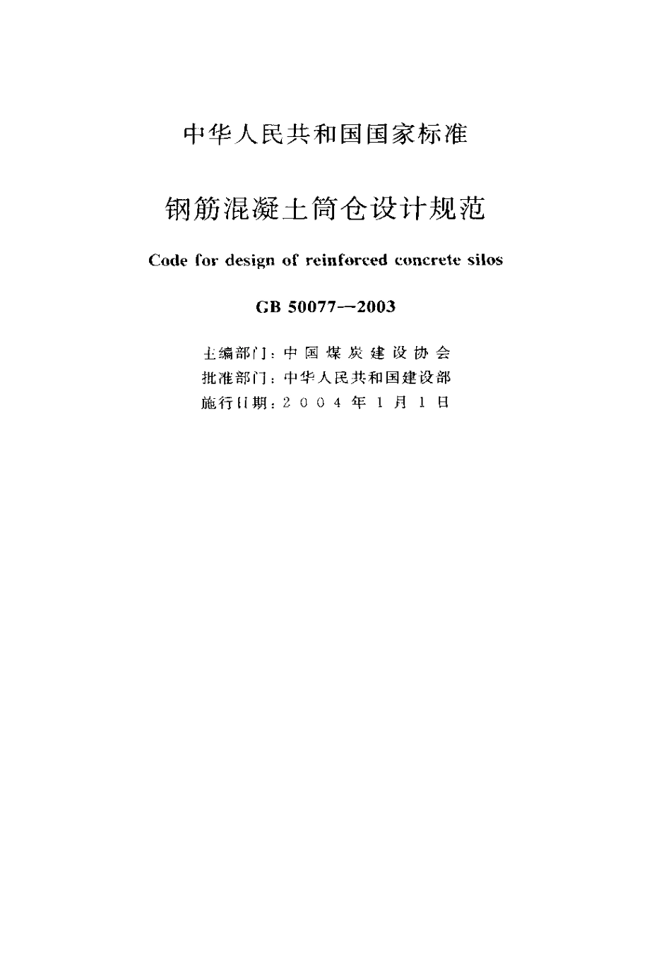 GB50077-2003 钢筋混凝土筒仓设计规范.pdf_第1页