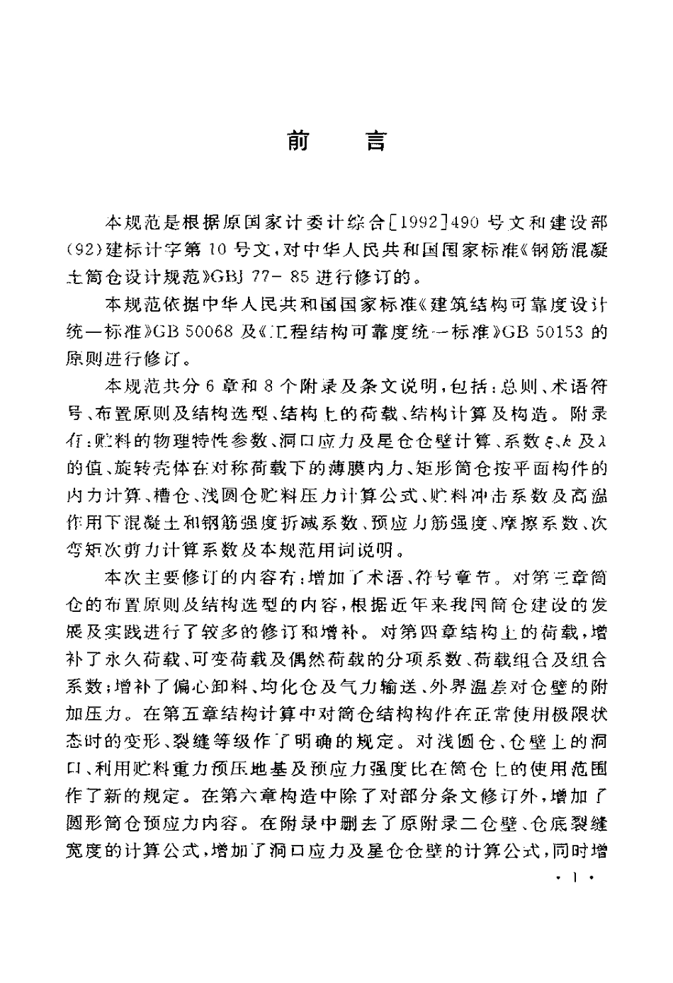 GB50077-2003 钢筋混凝土筒仓设计规范.pdf_第3页