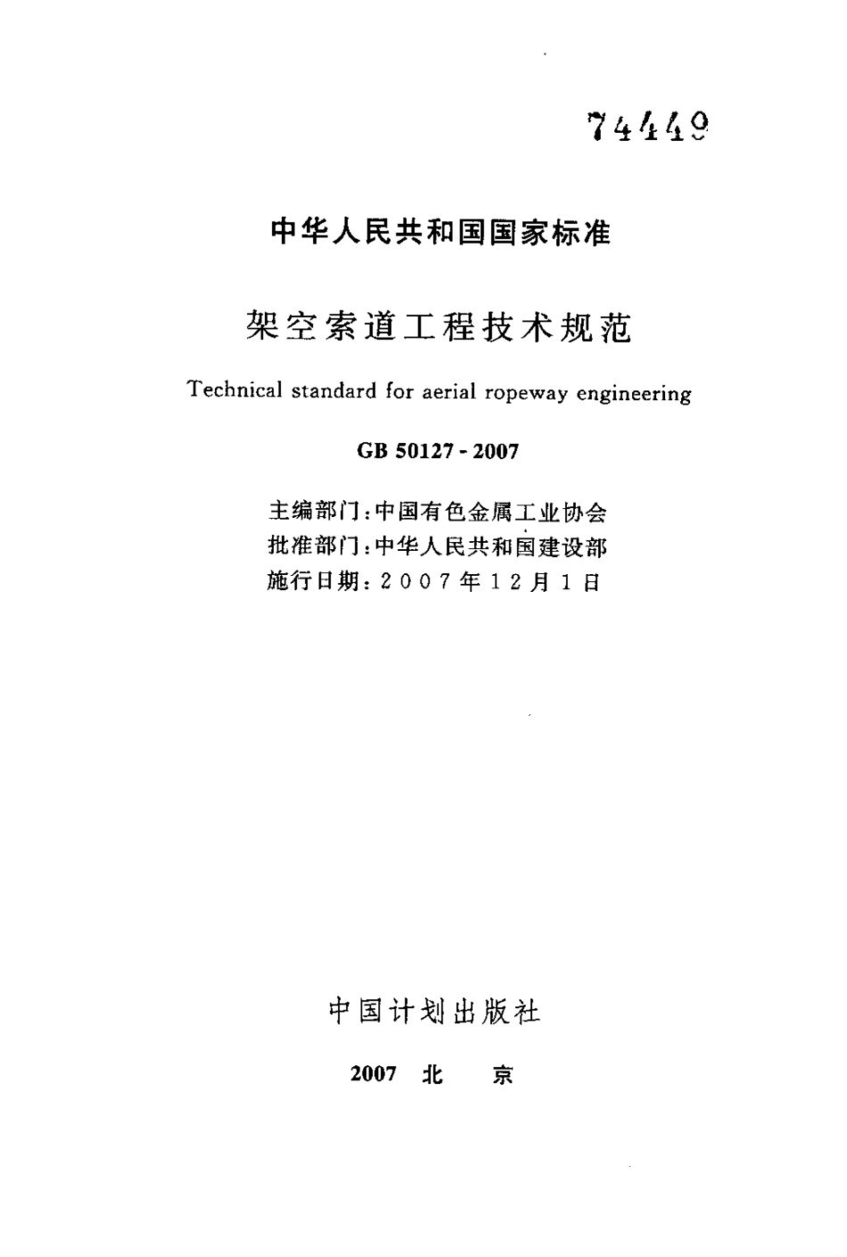 GB50127-2007 架空索道工程技术规范.pdf_第1页