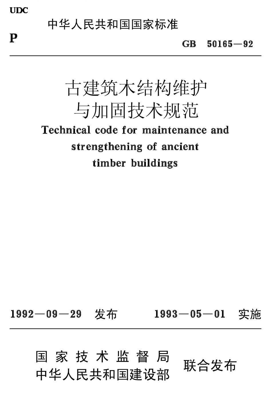 GB50165-1992 古建筑木结构维护与加固技术规范.pdf_第1页