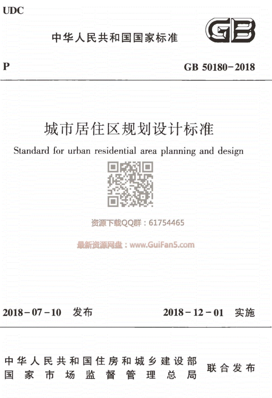 GB50180-2018城市居住区规划设计标准.pdf_第1页