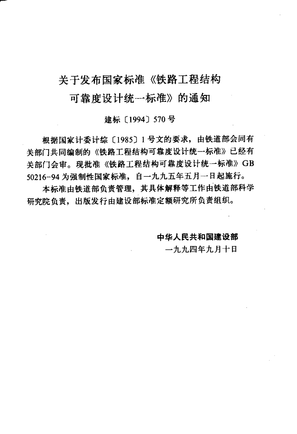 GB50216-1994 铁路工程结构可靠度设计统一标准;.pdf_第3页