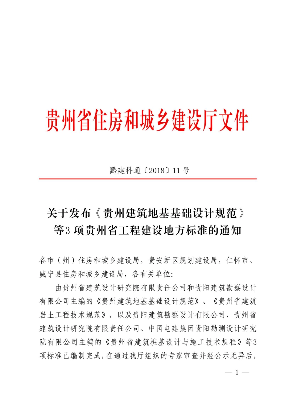 DB J52-45-2018《贵州建筑地基基础设计规范》----------  .pdf_第1页