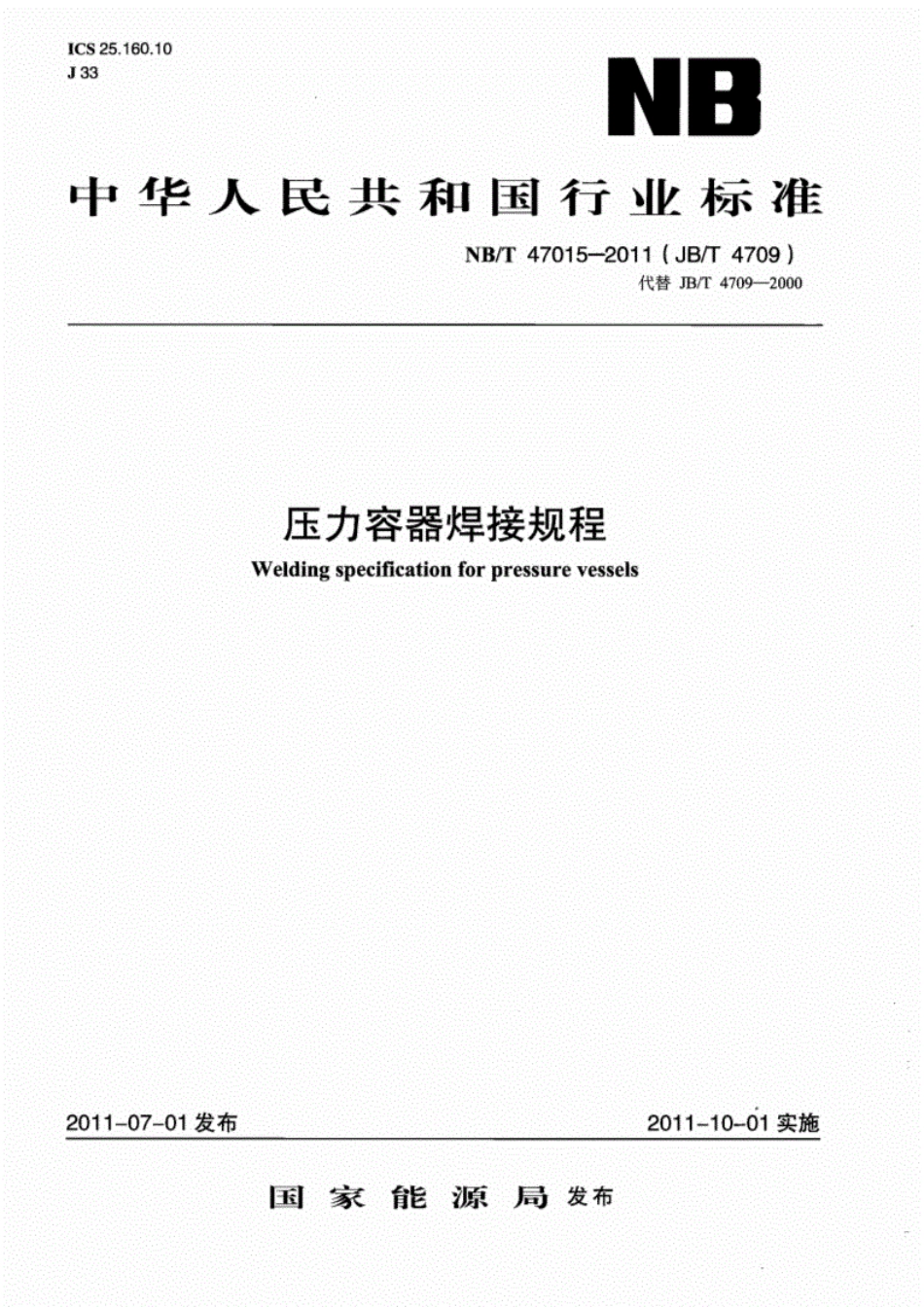 NBT47015-2011压力容器焊接规程----------  .pdf_第1页