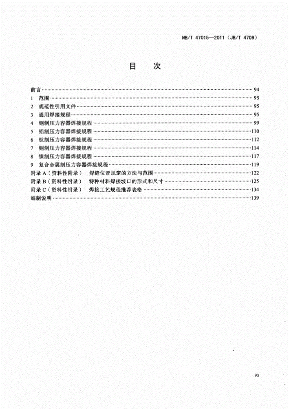 NBT47015-2011压力容器焊接规程----------  .pdf_第2页