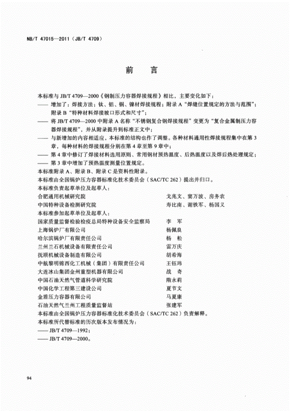 NBT47015-2011压力容器焊接规程----------  .pdf_第3页