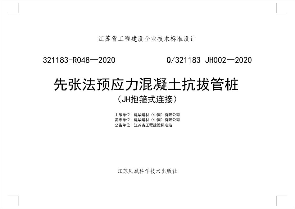 Q／321183-JH002-2020 先张法预应力混凝土抗拔管桩(抱箍式连接)（江苏省工程建设标准站公告[2020]第2号 2020年3月3日）----------  .pdf.pdf_第2页