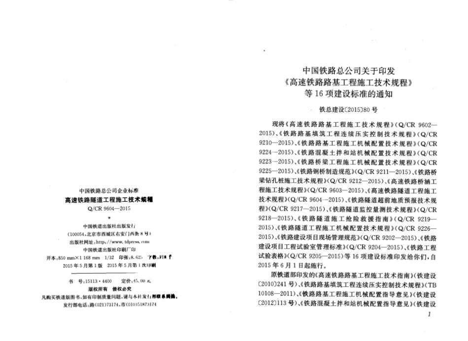 Q∕CR 9604-2015 高速铁路隧道工程施工技术规程----------  .pdf_第1页