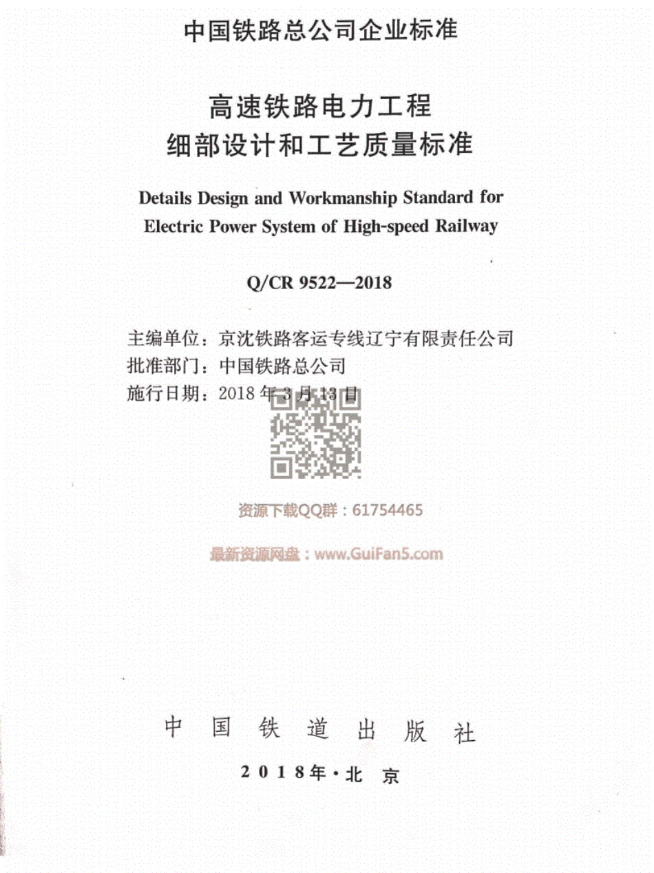 QCR9522-2018高速铁路电力工程细部设计和工艺质量标准----------  .pdf_第1页