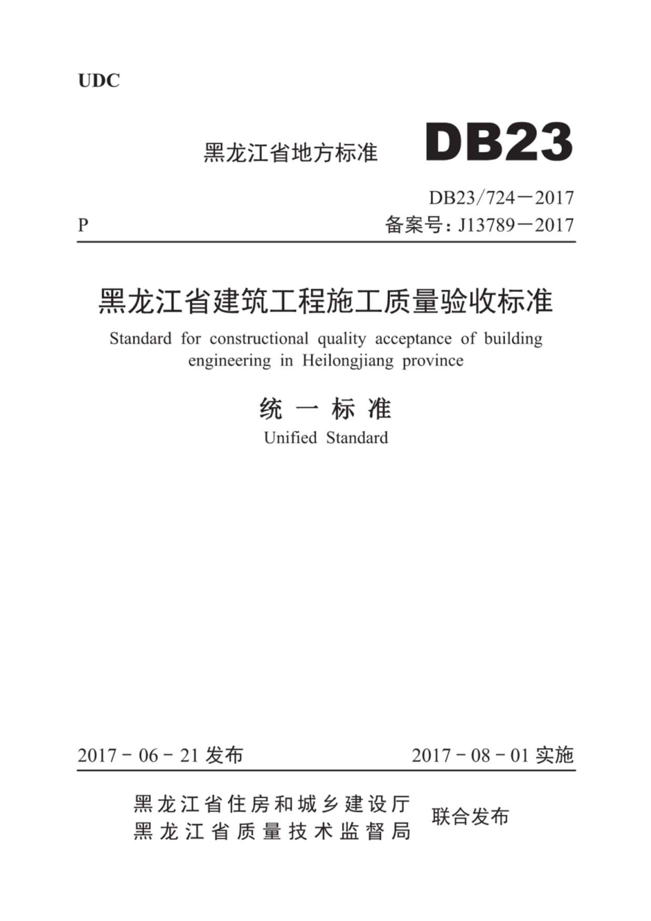 DB23╱724-2017 黑龙江省建筑工程施工质量验收标准：统一标准----------  .pdf_第1页