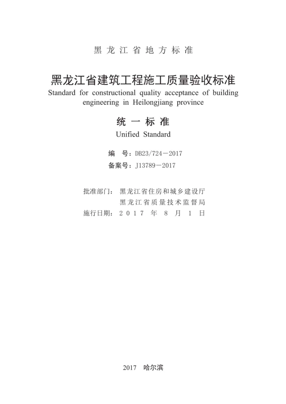 DB23╱724-2017 黑龙江省建筑工程施工质量验收标准：统一标准----------  .pdf_第3页