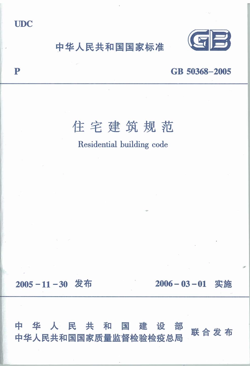 GB50368-2005 住宅建筑规范.pdf_第1页