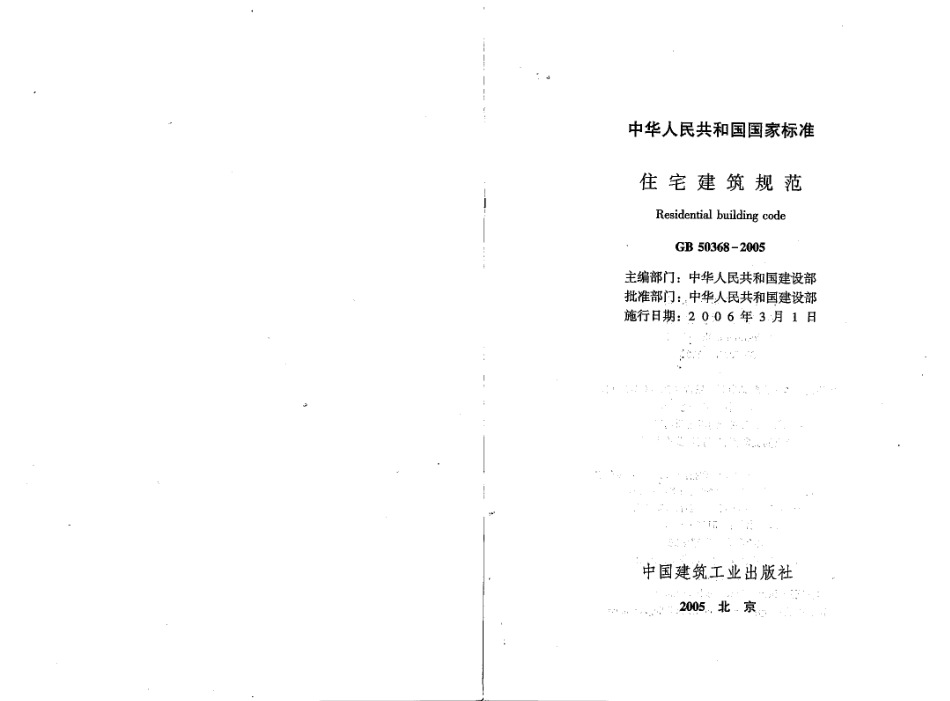 GB50368-2005 住宅建筑规范.pdf_第2页