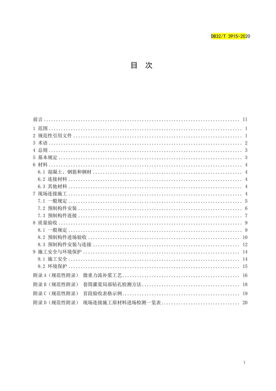 DB32T 3915-2020装配式混凝土结构现场连接施工与质量验收规程----------  .pdf_第2页