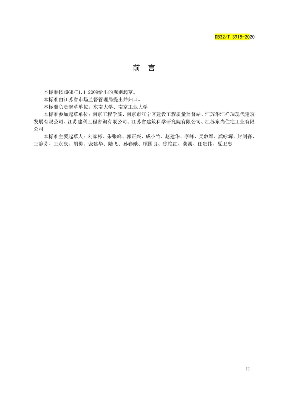 DB32T 3915-2020装配式混凝土结构现场连接施工与质量验收规程----------  .pdf_第3页