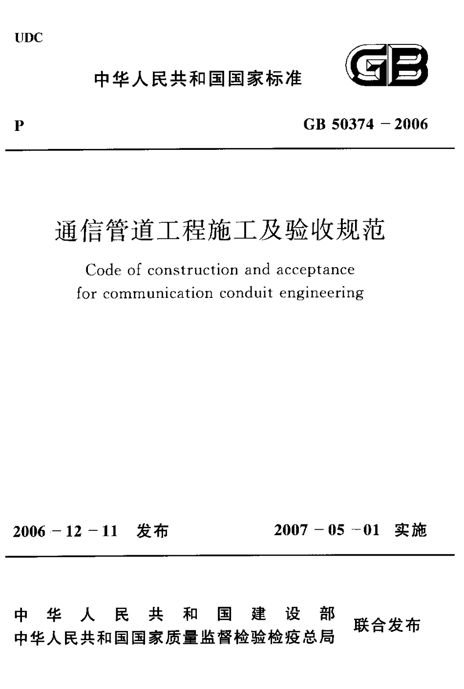 GB50374-2006 通信管道工程施工及验收规范.pdf_第1页