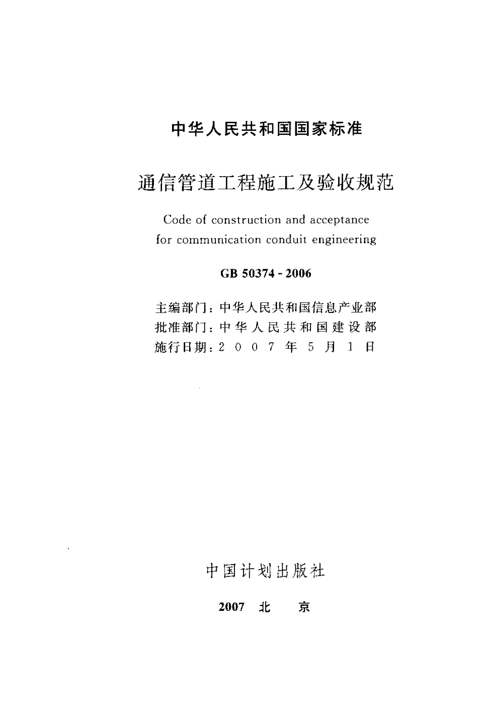 GB50374-2006 通信管道工程施工及验收规范.pdf_第2页