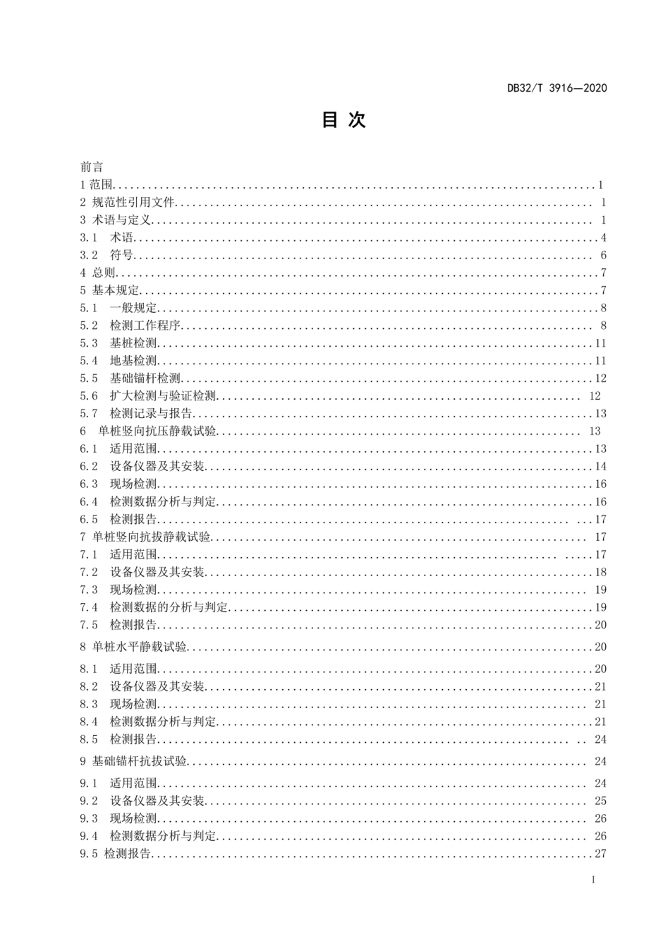 DB32T 3916-2020建筑地基基础检测规程----------  .pdf_第2页