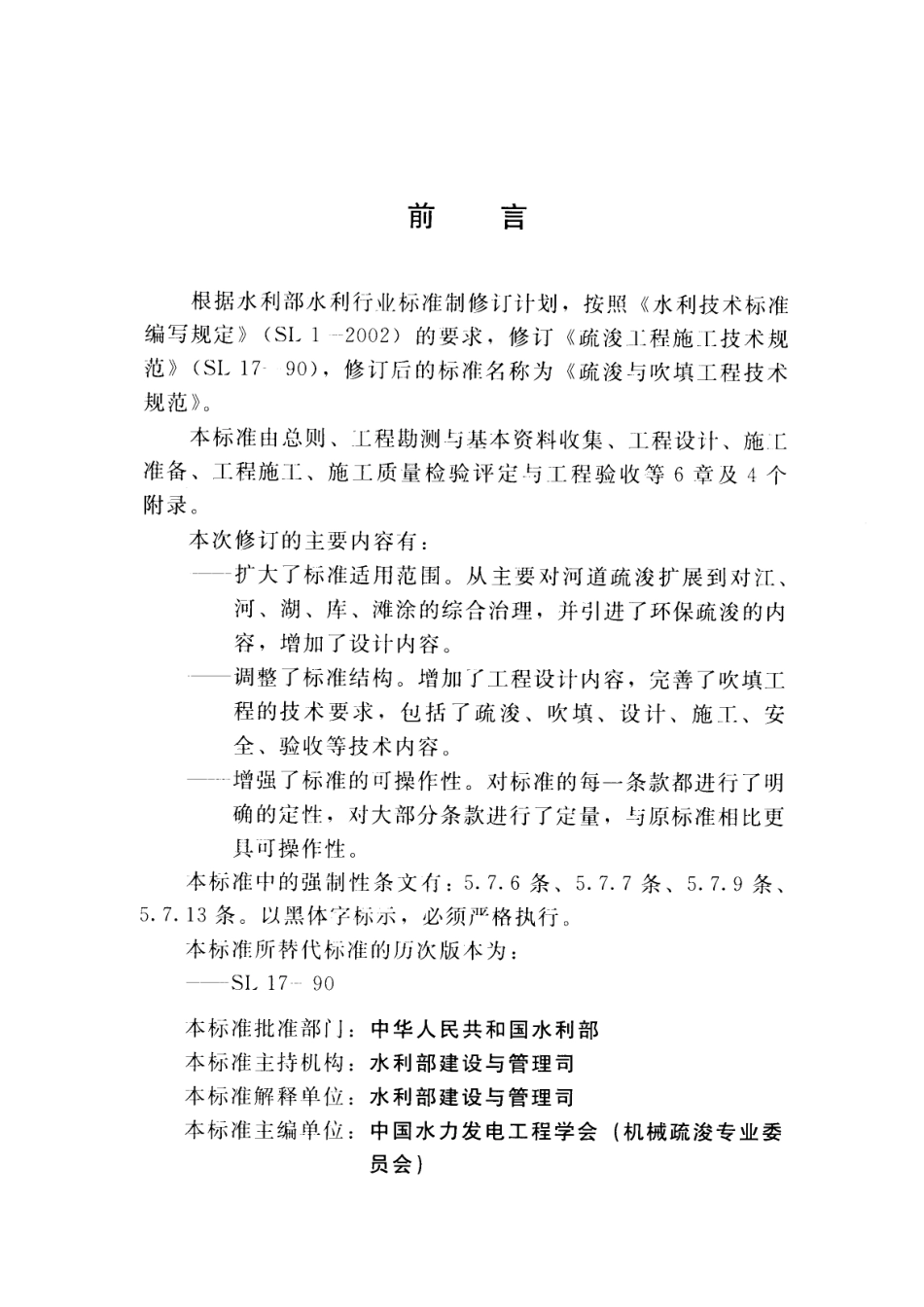 SL_17-2014_疏浚与吹填工程技术规范.pdf_第3页