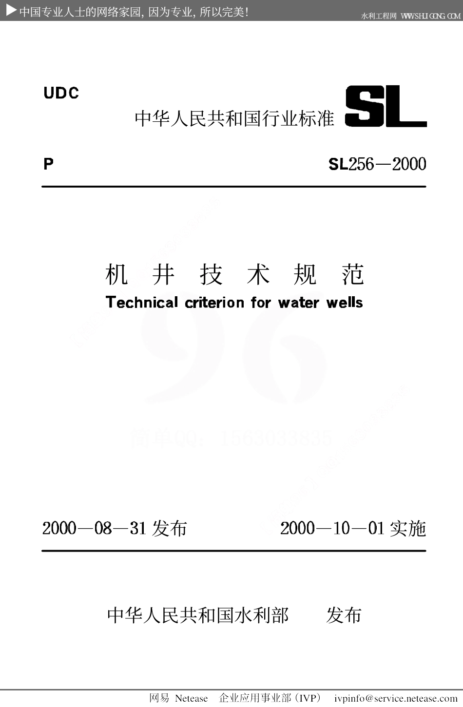 SL256-2000《机井技术规范》.pdf_第1页