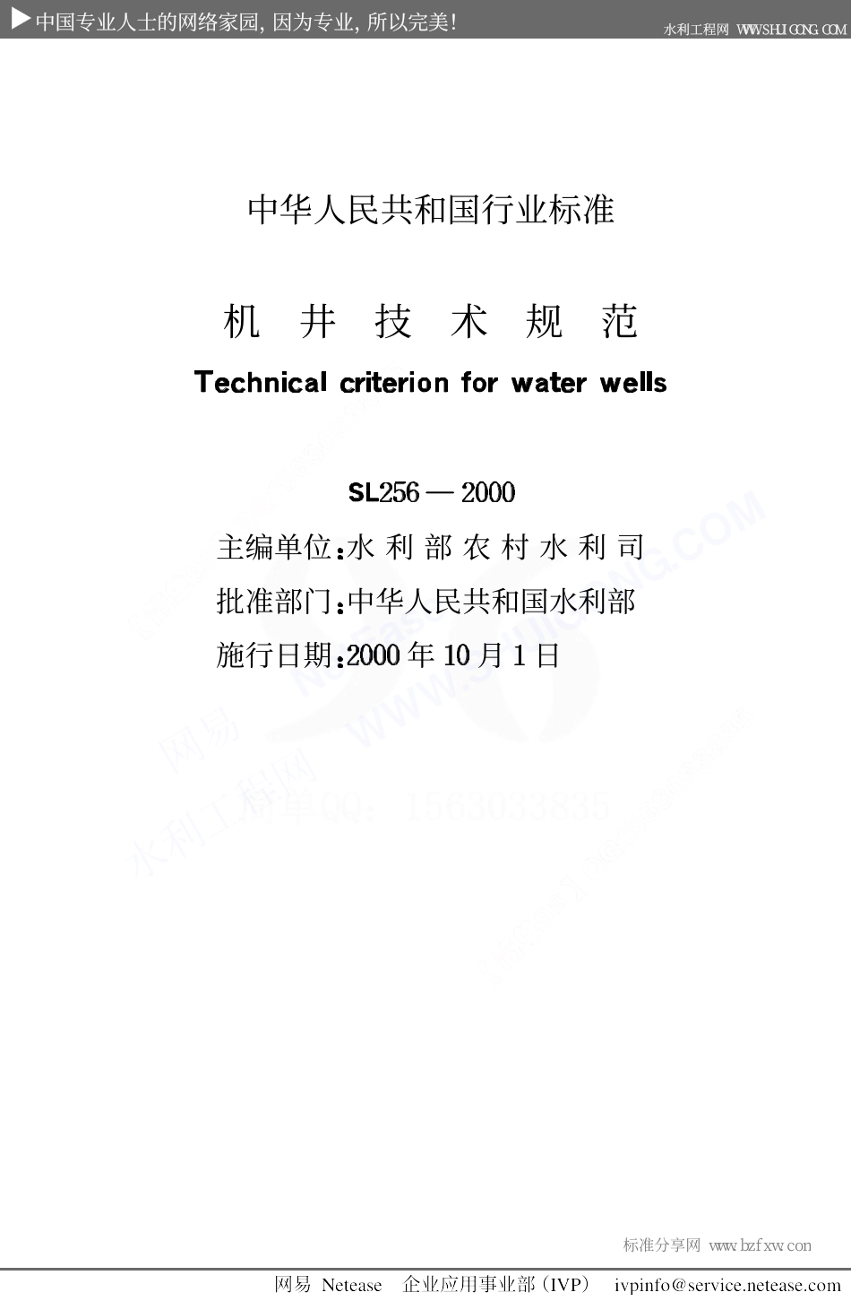 SL256-2000《机井技术规范》.pdf_第2页