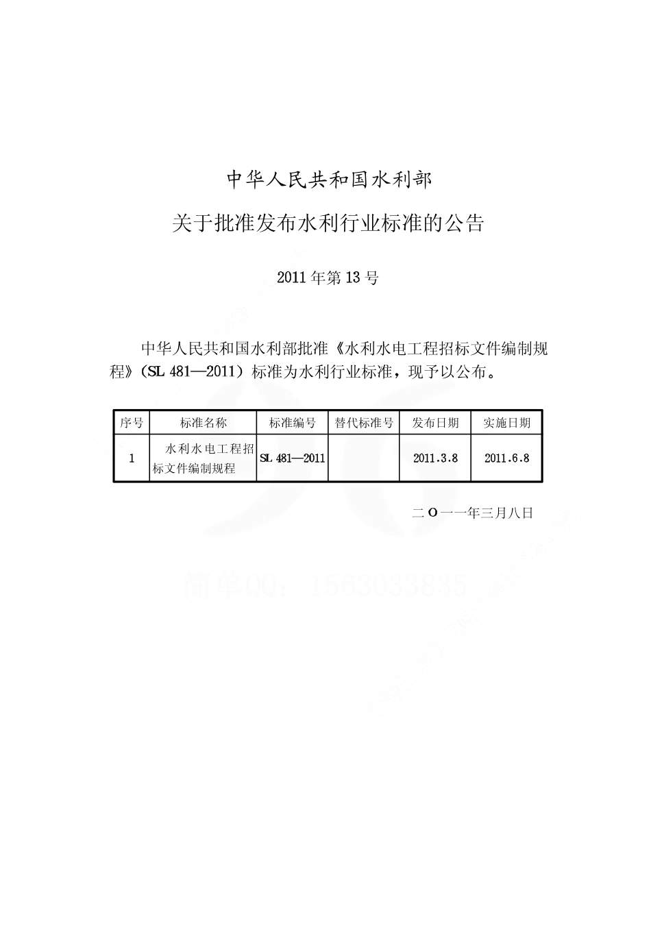 SL481-2011水利水电工程招标文件编制规程.pdf_第2页