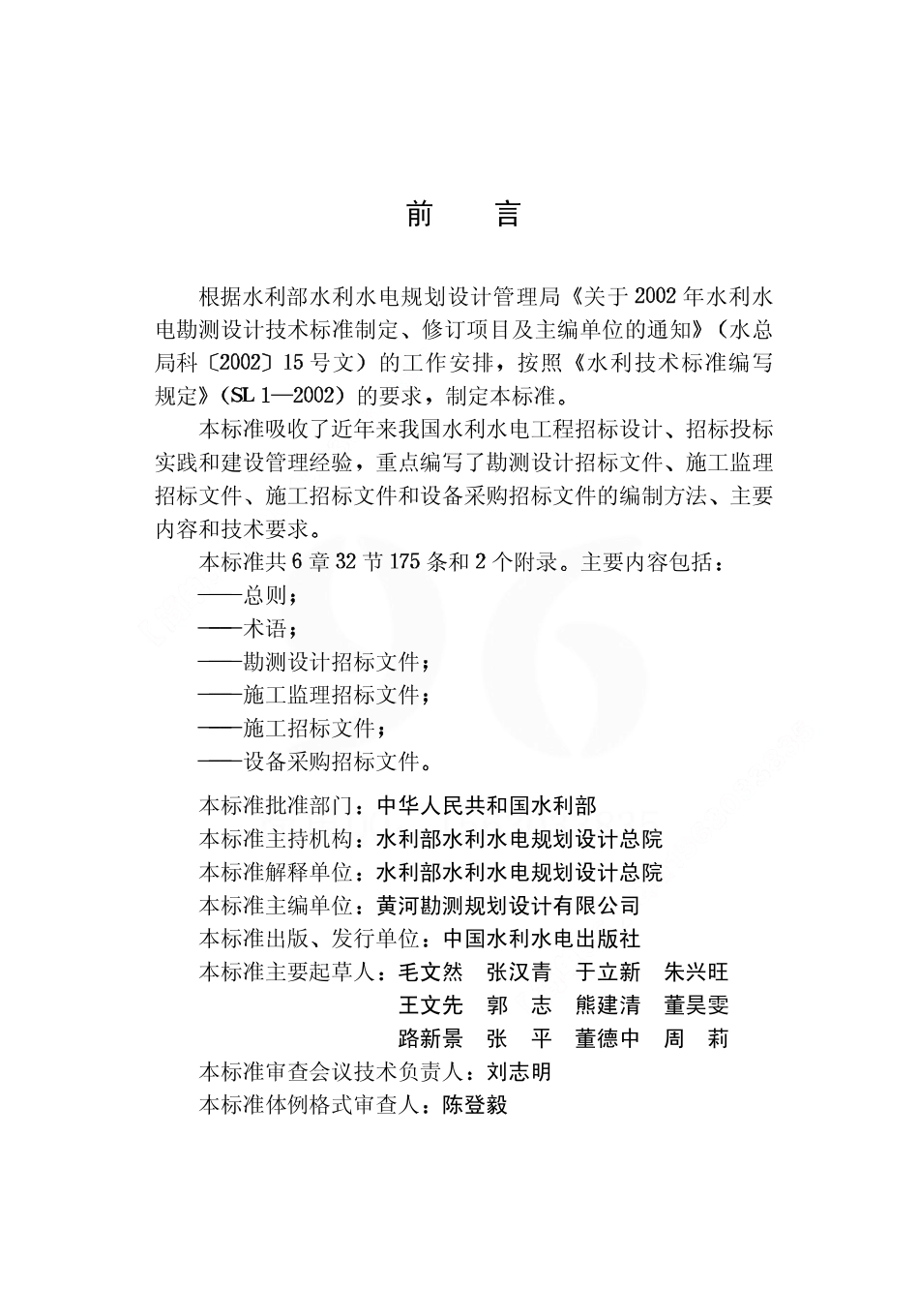 SL481-2011水利水电工程招标文件编制规程.pdf_第3页