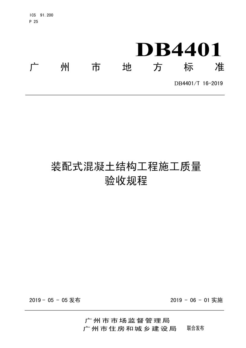 DB4401 16-2019 装配式混凝土结构工程施工质量验收规程----------  .pdf_第1页