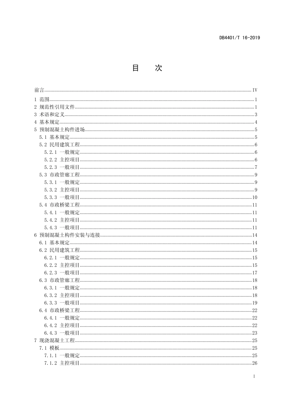 DB4401 16-2019 装配式混凝土结构工程施工质量验收规程----------  .pdf_第3页