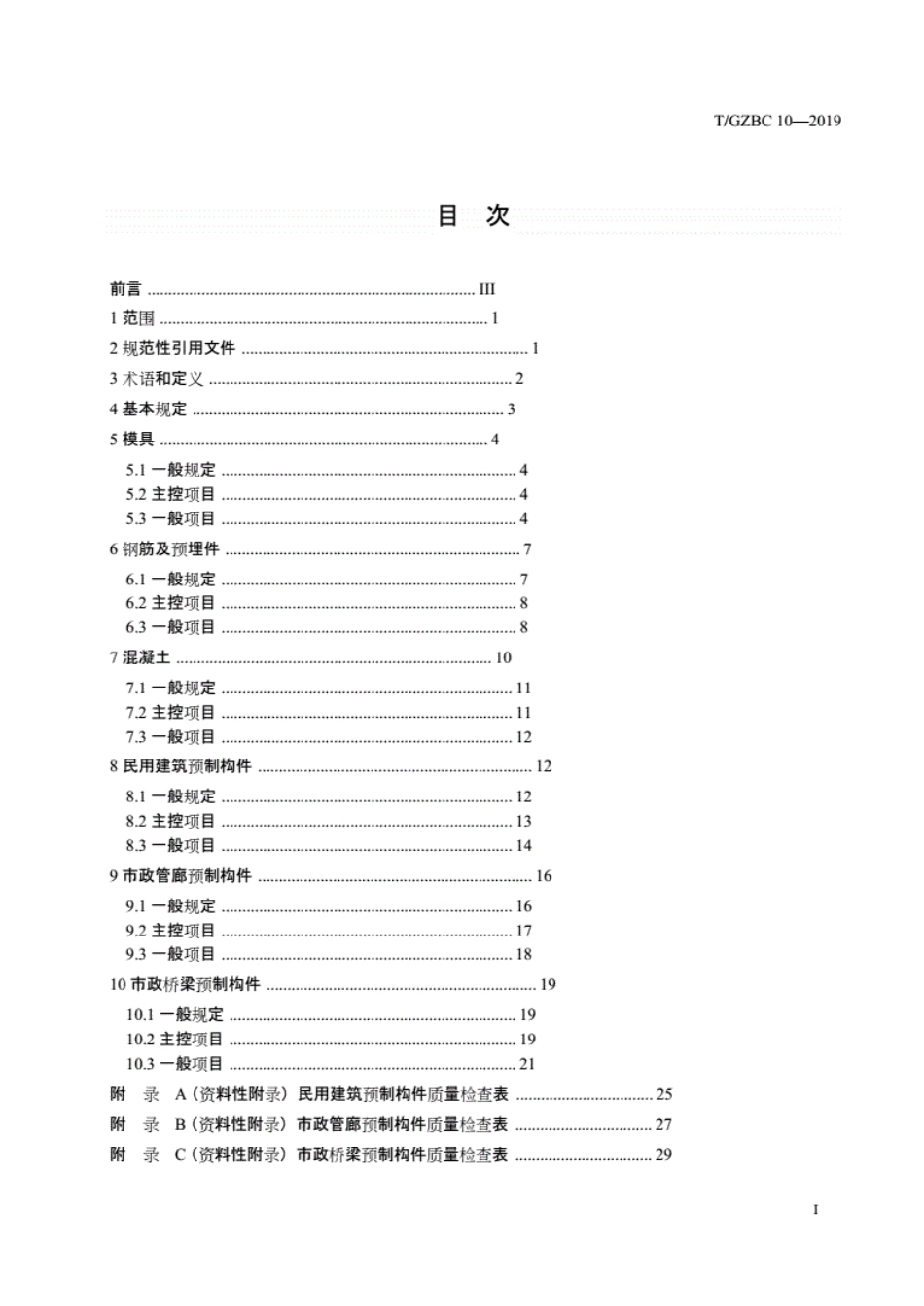 T／GZBC10-2019装配式混凝土结构工程预制构件生产质量验收规程（完整版）----------  .pdf_第3页